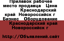 Прилавок-рабочее место продавца › Цена ­ 4 900 - Краснодарский край, Новороссийск г. Бизнес » Оборудование   . Краснодарский край,Новороссийск г.